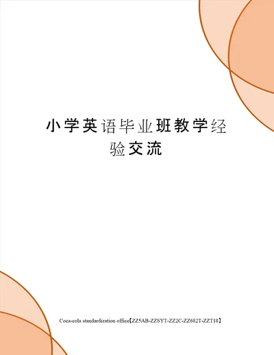 小学英语毕业班教学经验交流