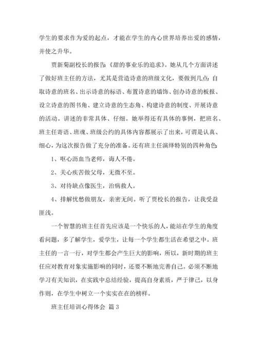 关于班主任培训心得体会范文集合9篇.docx