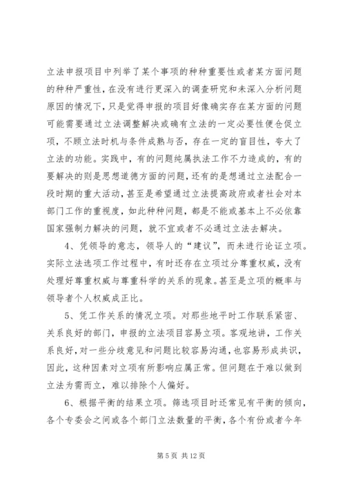 编制立法计划中选项问题调研报告.docx