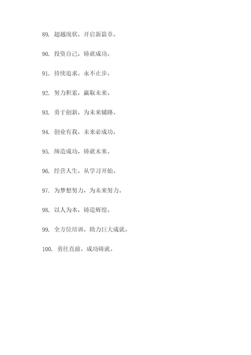 培训经营的口号标语
