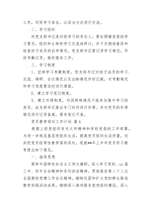 党员教育培训工作计划.docx