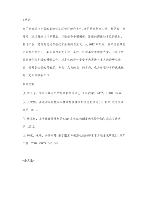 标准化动车组中间车体侧墙轻量化与结构优化设计.docx