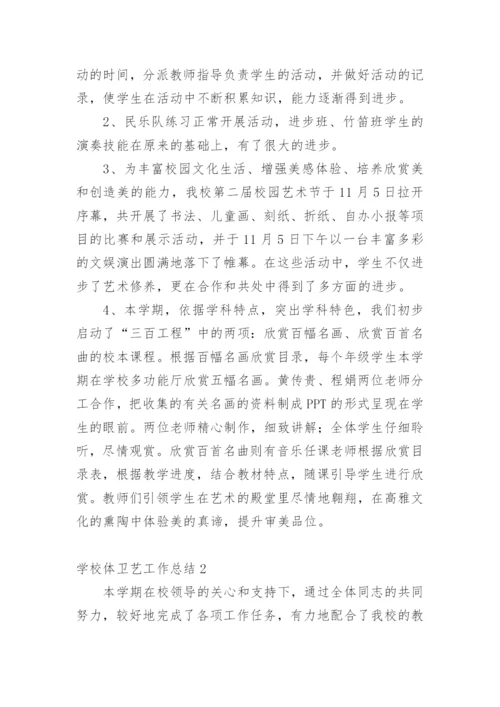 学校体卫艺工作总结_2.docx