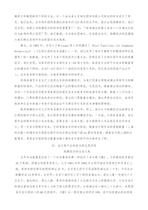 试论音乐剧产业的麦当劳化是实现其规模经济的必由之路.docx