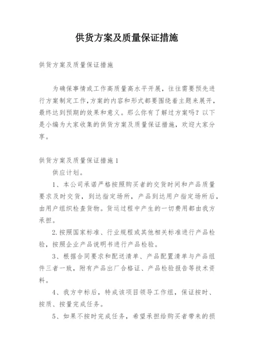 供货方案及质量保证措施.docx