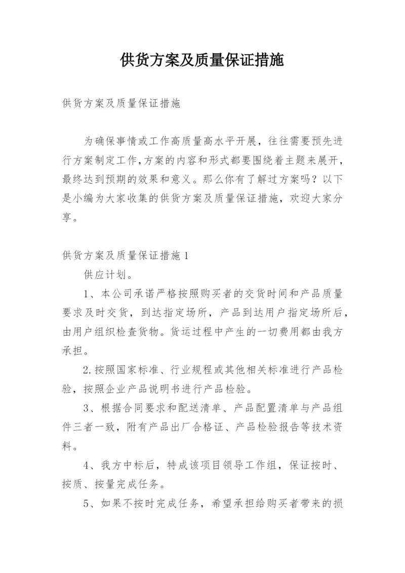 供货方案及质量保证措施.docx