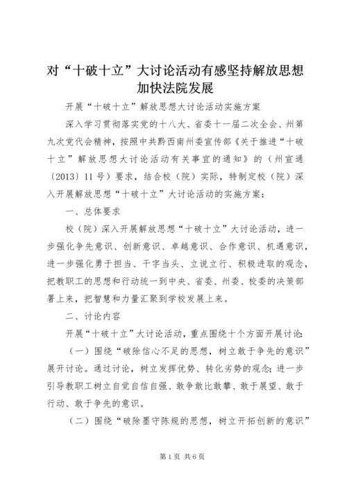 对“十破十立”大讨论活动有感坚持解放思想加快法院发展 (4).docx