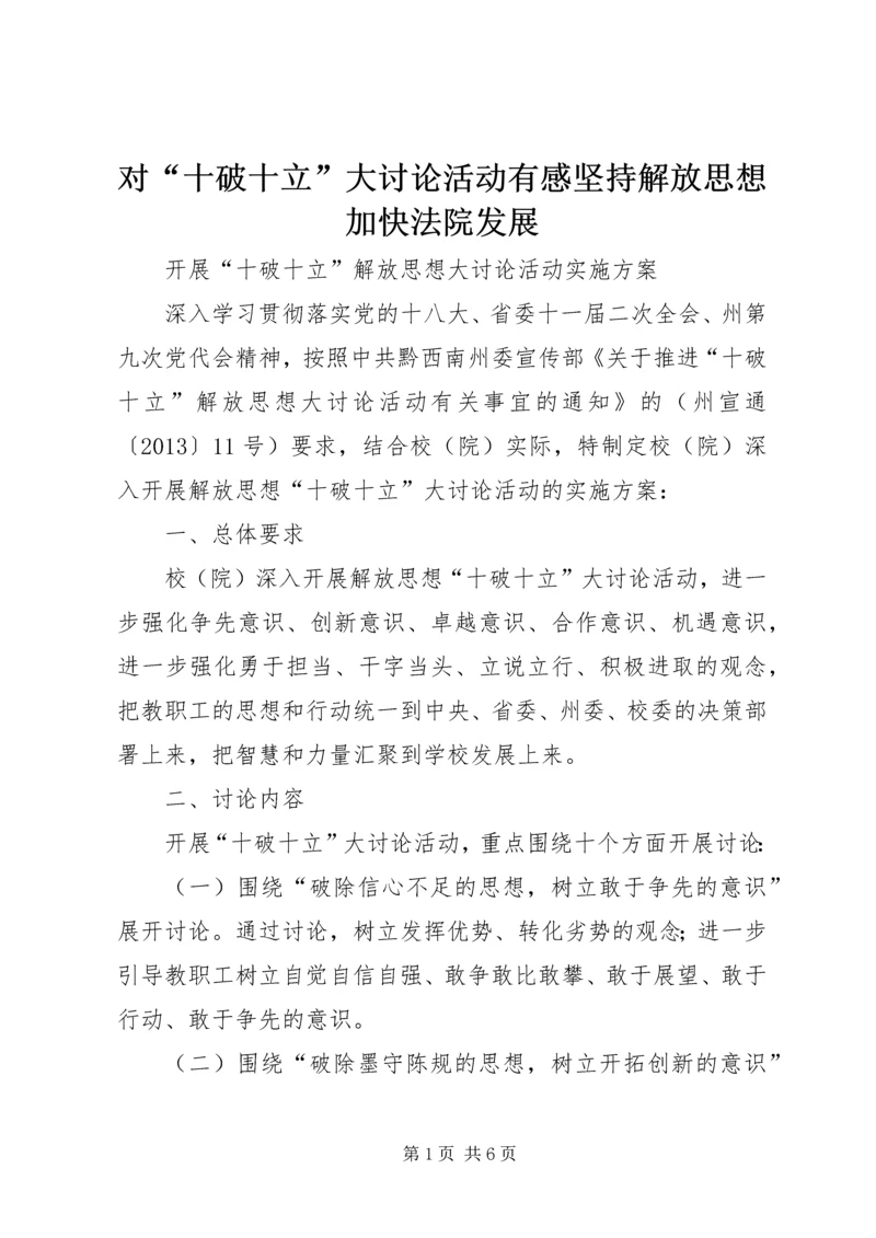 对“十破十立”大讨论活动有感坚持解放思想加快法院发展 (4).docx