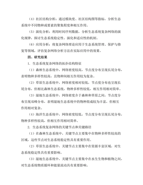 复杂网络在生态系统中的应用研究
