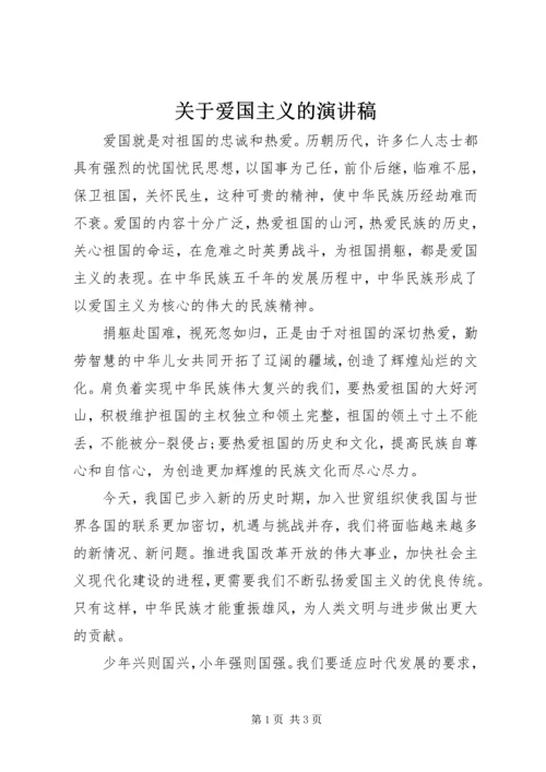 关于爱国主义的演讲稿 (3).docx