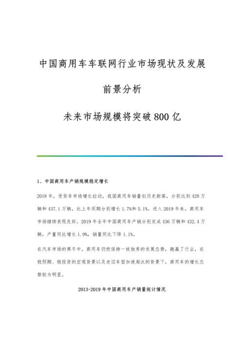 中国商用车车联网行业市场现状及发展前景分析-未来市场规模将突破800亿.docx