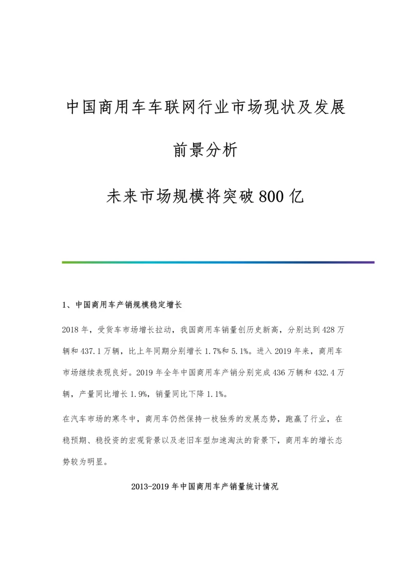 中国商用车车联网行业市场现状及发展前景分析-未来市场规模将突破800亿.docx