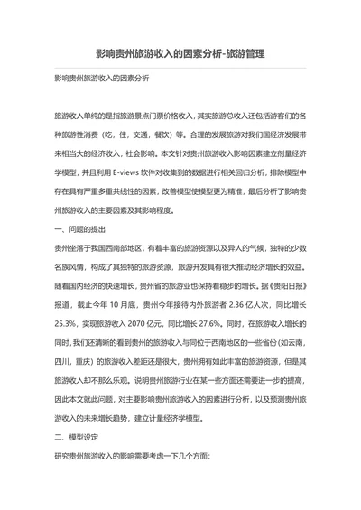 影响贵州旅游收入的因素分析