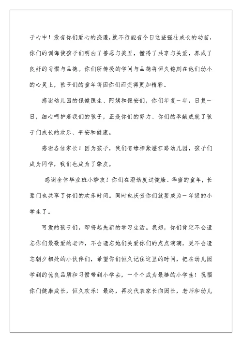 2022幼儿园毕业典礼家长致辞发言 幼儿园家长毕业致辞