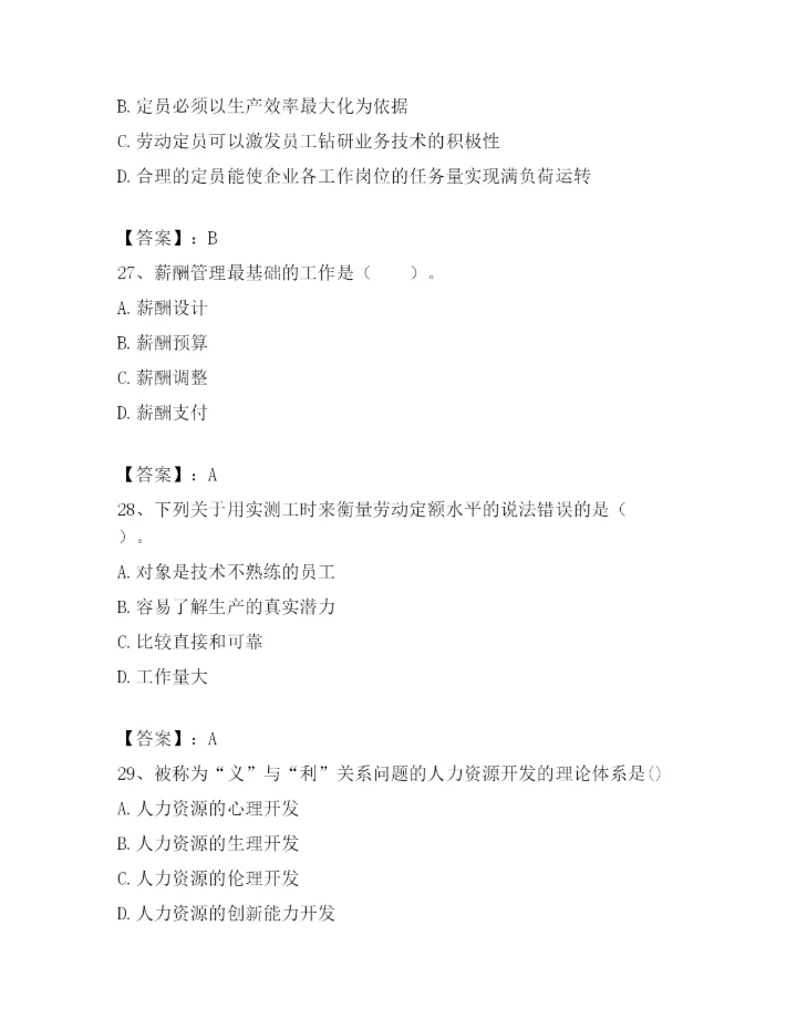 最新浙江省温州市鹿城区企业人力资源管理师考试题库精品【A卷】.docx
