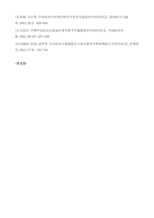 中西医结合护理在脑卒中病人中的应用与意义研究.docx