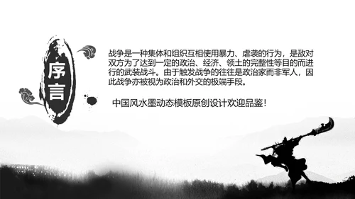 笑傲江湖水墨武侠侠客古典总结报告PPT