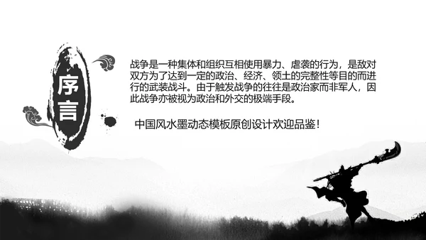 笑傲江湖水墨武侠侠客古典总结报告PPT