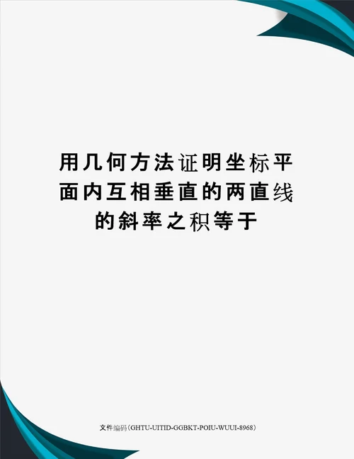 用几何方法证明坐标平面内互相垂直的两直线的斜率之积等于