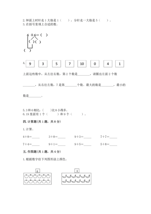 人教版一年级上册数学期末测试卷精品（夺冠系列）.docx