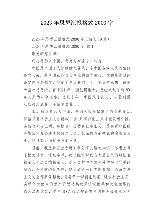 2023年思想汇报格式2000字.docx