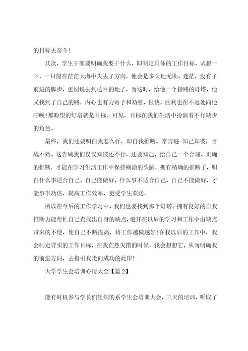 大学学生会培训心得大全5篇