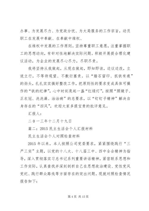 民主生活会汇报材料 (8).docx