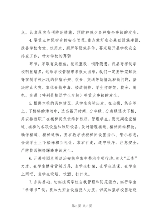学校安全工作调研报告 (3).docx