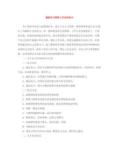 精编之实习律师工作总结范文2.docx