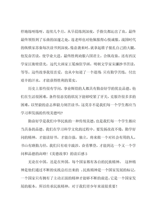 《美德故事》的读后感