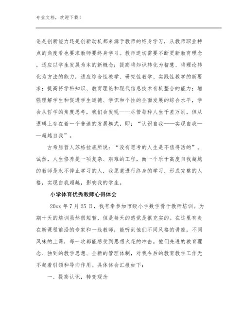 小学体育优秀教师心得体会优选范文13篇文档汇编.docx
