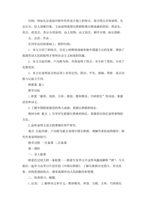 有关桥教案范文合集六篇.docx