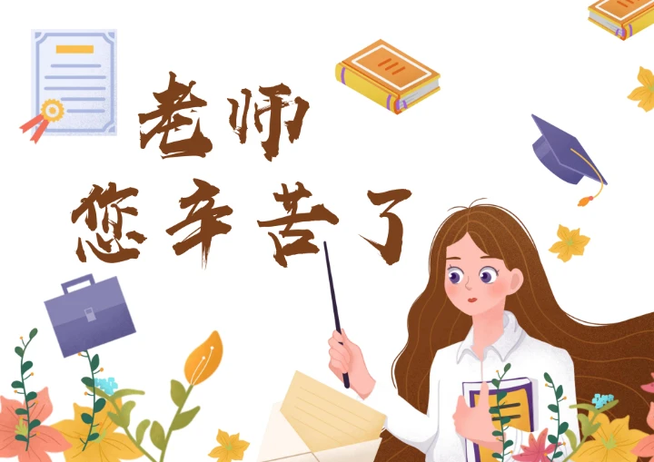 教师节祝福感恩节日贺卡温馨