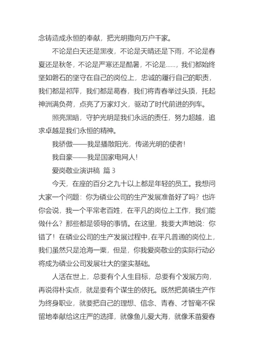 关于爱岗敬业演讲稿合集十篇