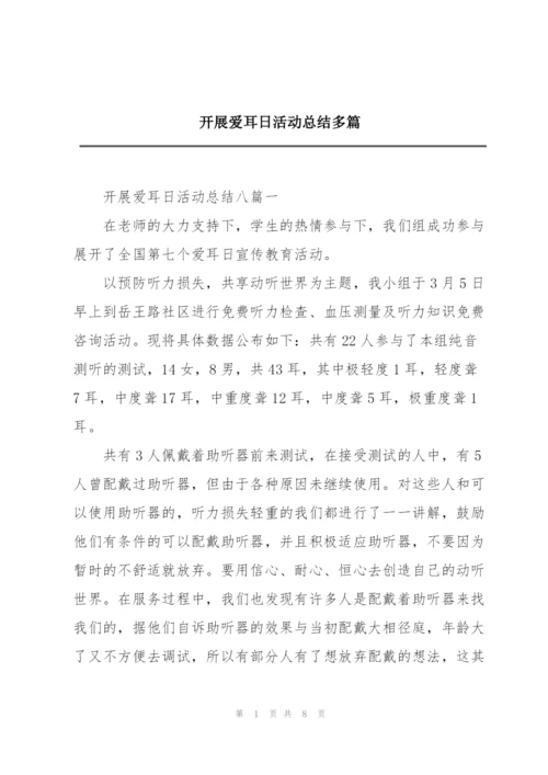 开展爱耳日活动总结多篇.docx