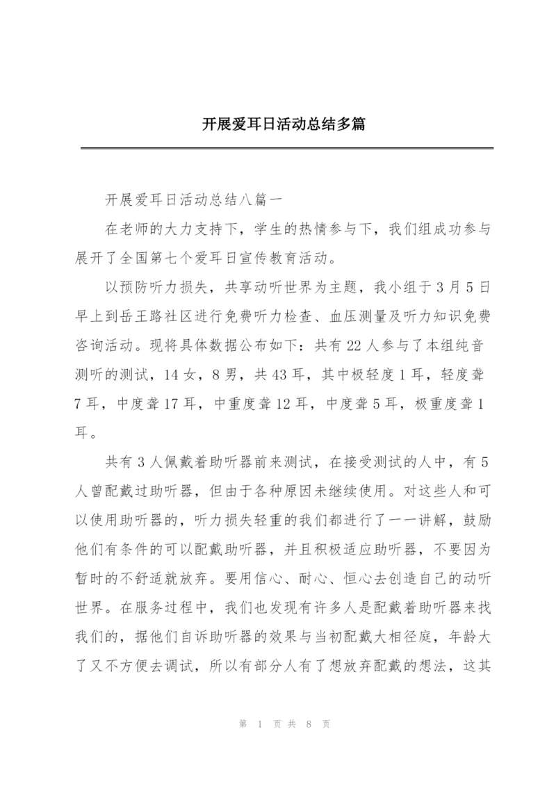 开展爱耳日活动总结多篇.docx