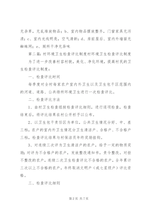 村环境卫生检查评比制度.docx