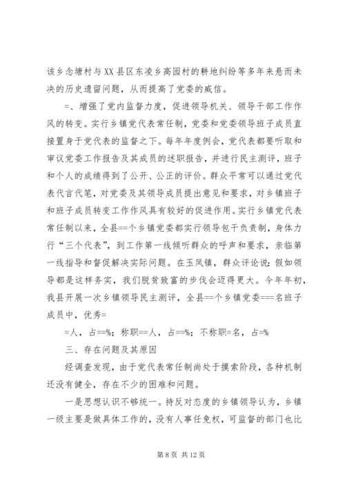 实行乡镇党代表常任制问题的调查与思考 (7).docx