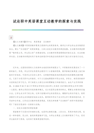 试论职中英语课堂互动教学的探索与实践.docx