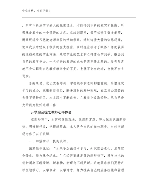 开学综合症之教师心得体会优选范文23篇汇编.docx