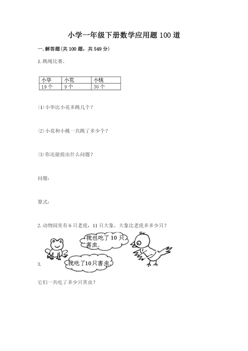 小学一年级下册数学应用题100道答案下载.docx