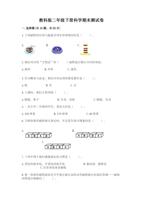 教科版二年级下册科学期末测试卷精品（预热题）.docx