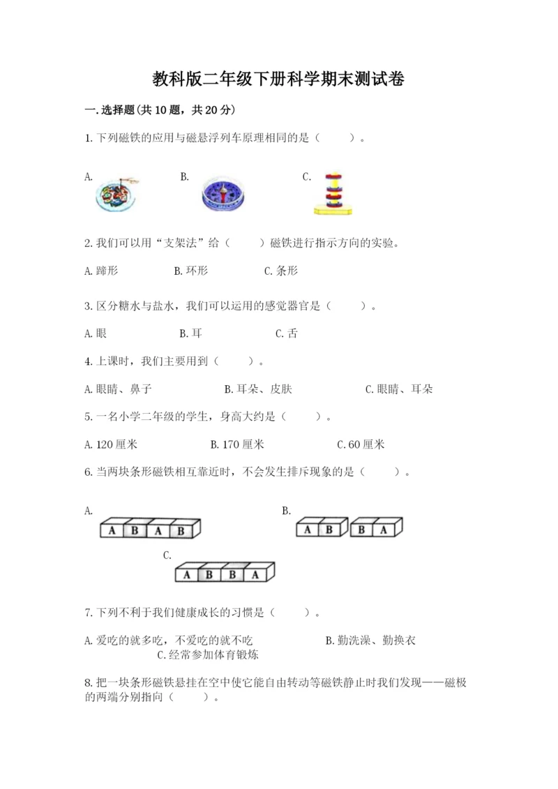 教科版二年级下册科学期末测试卷精品（预热题）.docx