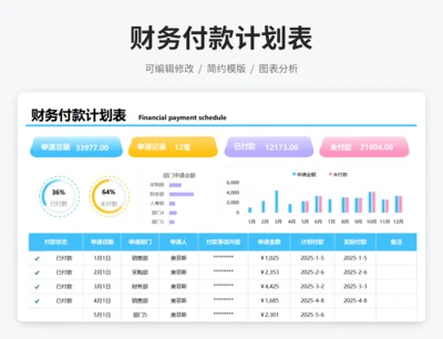 财务付款计划表