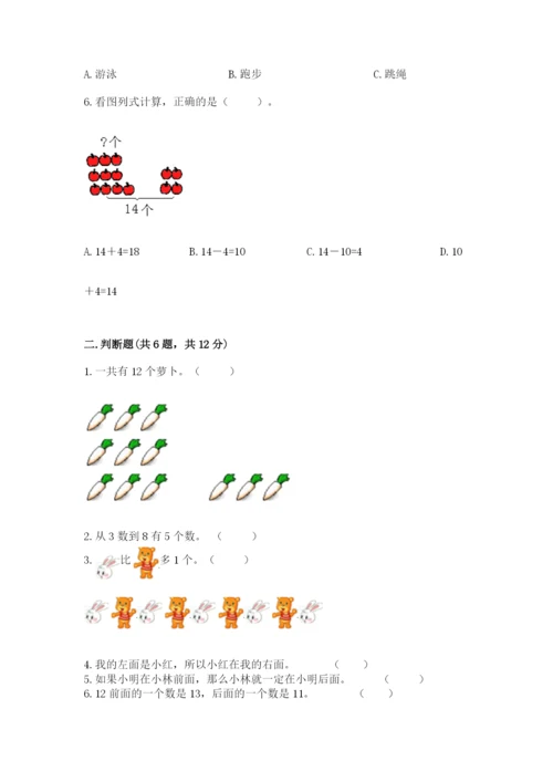 人教版一年级上册数学期末测试卷含答案【突破训练】.docx