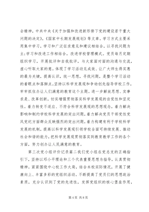 第三次党小组评价记录 (2).docx