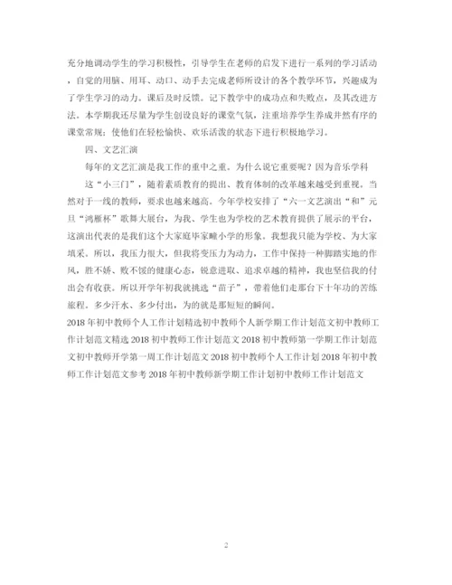 精编之初中教师工作计划精选范文.docx