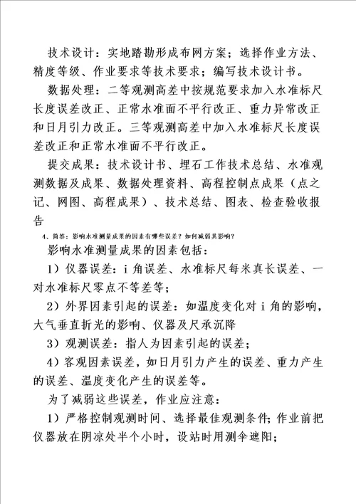 2016年注册测绘师复习资料