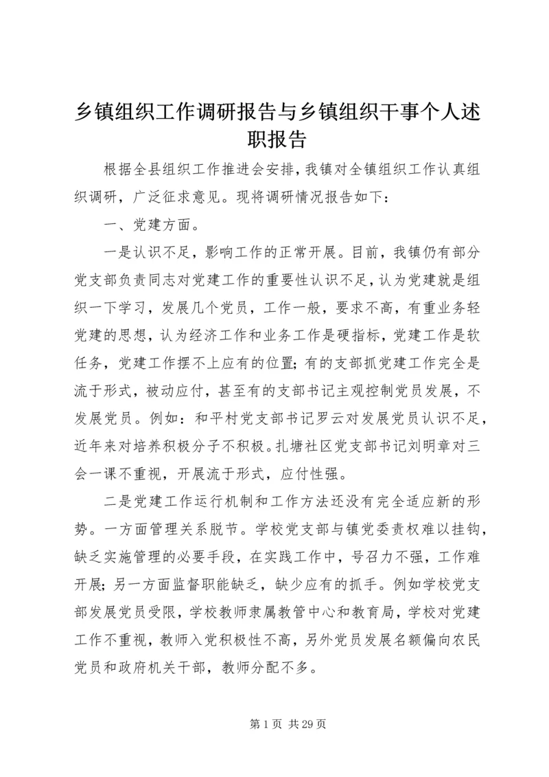 乡镇组织工作调研报告与乡镇组织干事个人述职报告.docx