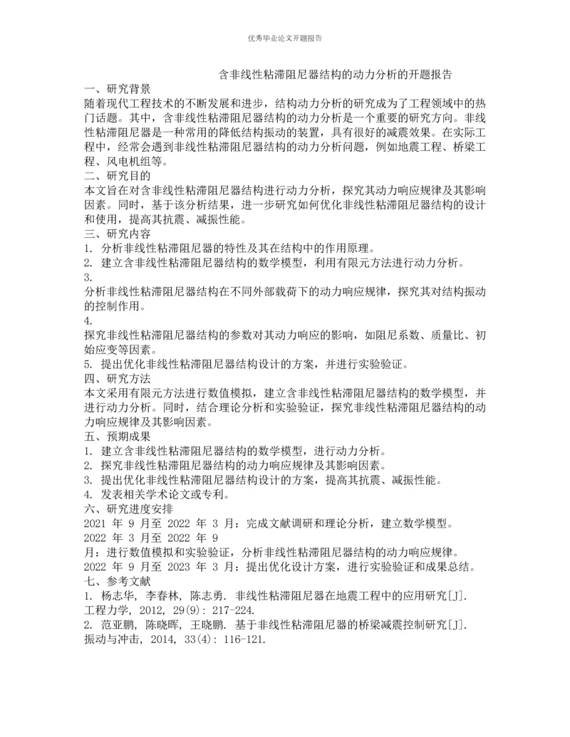 含非线性粘滞阻尼器结构的动力分析的开题报告.docx